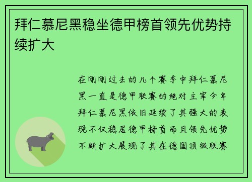 拜仁慕尼黑稳坐德甲榜首领先优势持续扩大