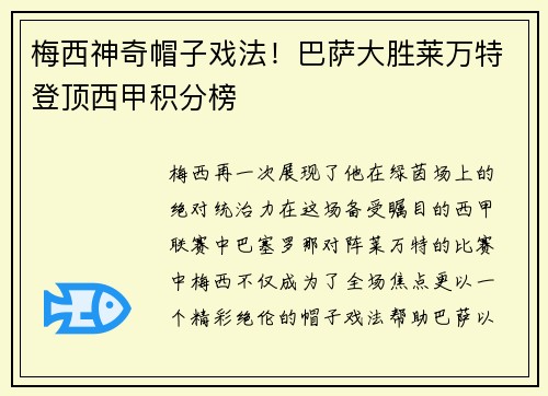 梅西神奇帽子戏法！巴萨大胜莱万特登顶西甲积分榜